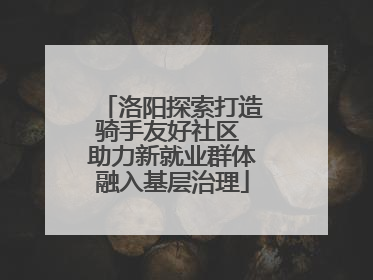 洛阳探索打造骑手友好社区 助力新就业群体融入基层治理