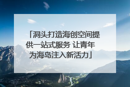 洞头打造海创空间提供一站式服务 让青年为海岛注入新活力
