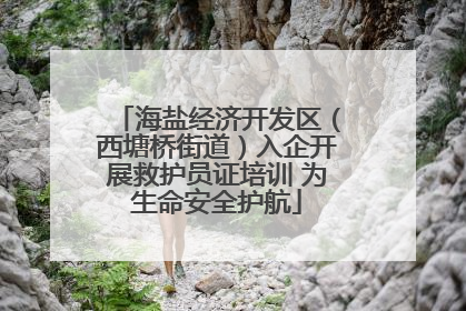 海盐经济开发区（西塘桥街道）入企开展救护员证培训 为生命安全护航