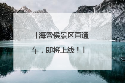 海昏侯景区直通车，即将上线！