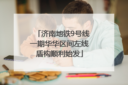 济南地铁9号线一期华华区间左线盾构顺利始发