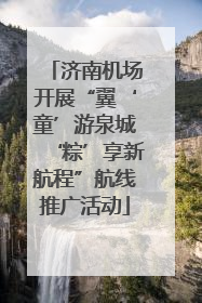 济南机场开展“翼‘童’游泉城‘粽’享新航程”航线推广活动