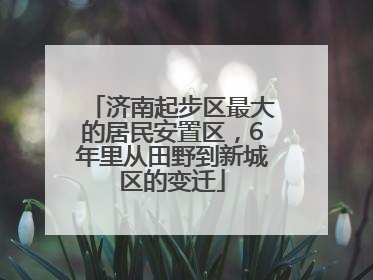 济南起步区最大的居民安置区，6年里从田野到新城区的变迁