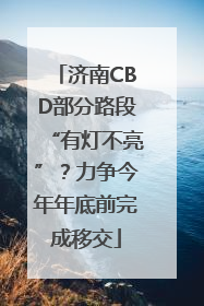 济南CBD部分路段“有灯不亮”？力争今年年底前完成移交