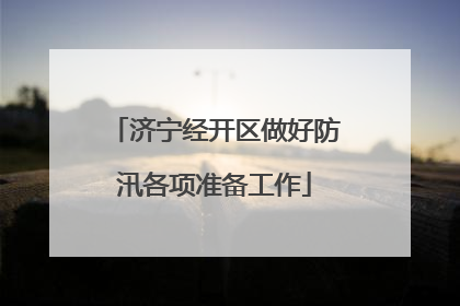 济宁经开区做好防汛各项准备工作