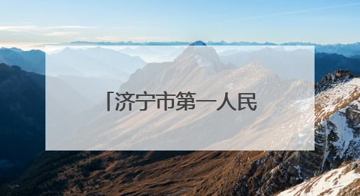 济宁市第一人民医院胸部肿瘤专病中心正式启动
