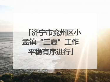济宁市兖州区小孟镇“三夏”工作平稳有序进行
