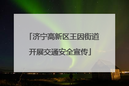 济宁高新区王因街道开展交通安全宣传