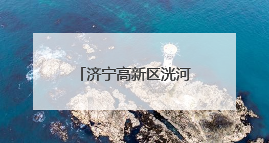 济宁高新区洸河街道阳光社区开展“反对浪费 崇尚节约”宣传活动
