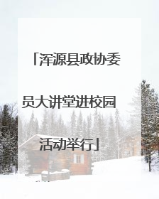 浑源县政协委员大讲堂进校园活动举行