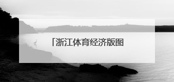浙江体育经济版图的一抹“绿色”