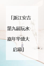 浙江安吉第九届玩水嘉年华盛大启幕