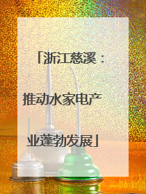 浙江慈溪：推动水家电产业蓬勃发展