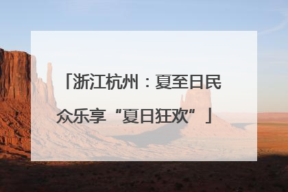 浙江杭州：夏至日民众乐享“夏日狂欢”
