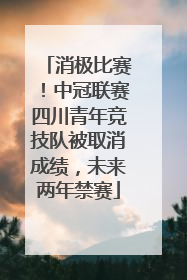 消极比赛！中冠联赛四川青年竞技队被取消成绩，未来两年禁赛
