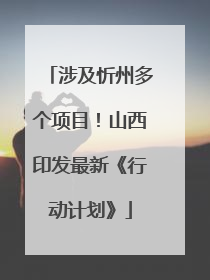 涉及忻州多个项目！山西印发最新《行动计划》