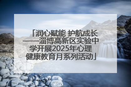 润心赋能 护航成长——淄博高新区实验中学开展2025年心理健康教育月系列活动