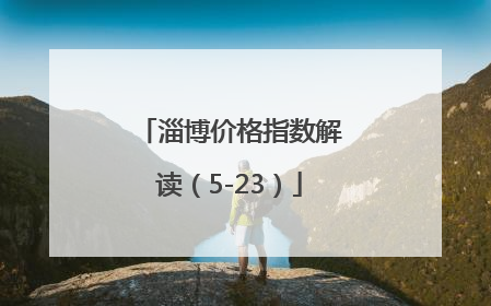 淄博价格指数解读（5-23）