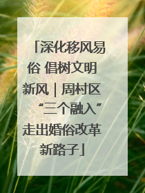 深化移风易俗 倡树文明新风｜周村区“三个融入”走出婚俗改革新路子
