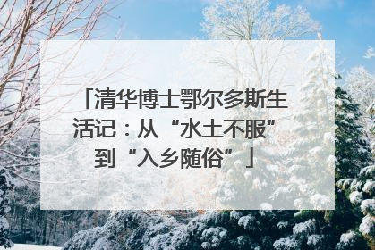 清华博士鄂尔多斯生活记：从“水土不服”到“入乡随俗”