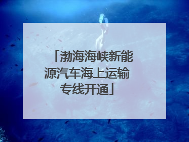渤海海峡新能源汽车海上运输专线开通