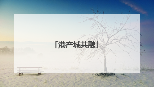 港产城共融
