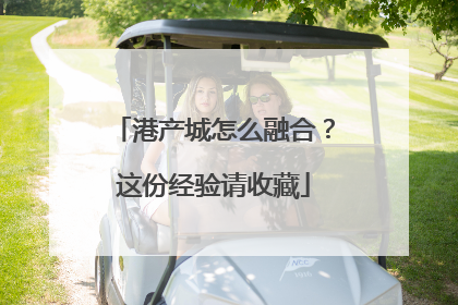 港产城怎么融合？这份经验请收藏