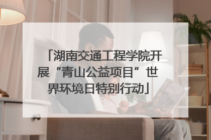 湖南交通工程学院开展“青山公益项目”世界环境日特别行动