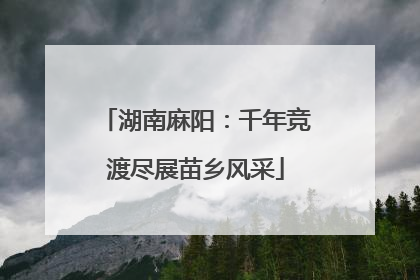 湖南麻阳：千年竞渡尽展苗乡风采