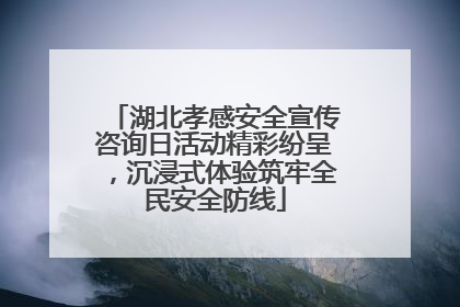 湖北孝感安全宣传咨询日活动精彩纷呈，沉浸式体验筑牢全民安全防线