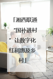 湘西联通“国补进村”让数字化红利惠及乡村