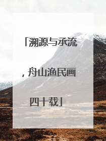 溯源与承流，舟山渔民画四十载