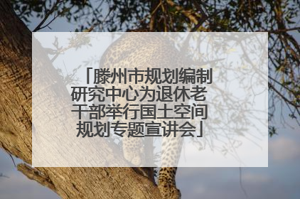 滕州市规划编制研究中心为退休老干部举行国土空间规划专题宣讲会