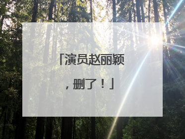 演员赵丽颖，删了！