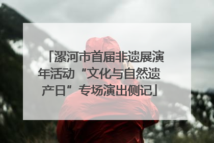 漯河市首届非遗展演年活动“文化与自然遗产日”专场演出侧记