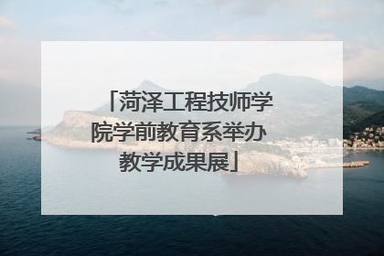 菏泽工程技师学院学前教育系举办教学成果展