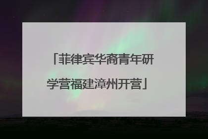 菲律宾华裔青年研学营福建漳州开营