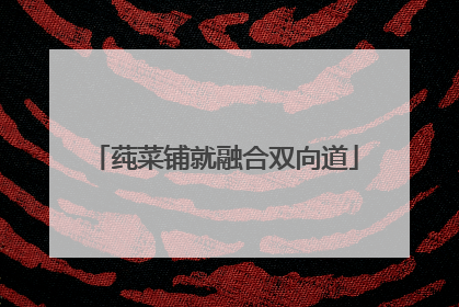 莼菜铺就融合双向道