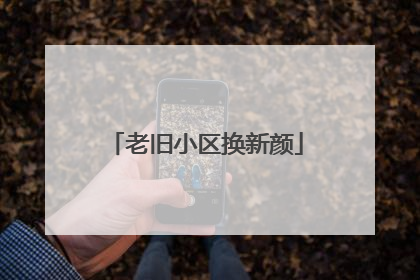 老旧小区换新颜