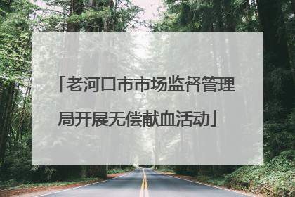 老河口市市场监督管理局开展无偿献血活动