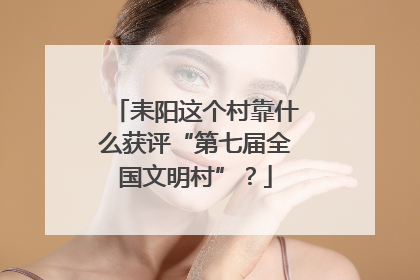 耒阳这个村靠什么获评“第七届全国文明村”？