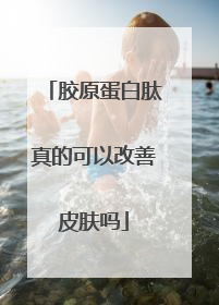 胶原蛋白肽真的可以改善皮肤吗