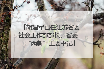 胡建军已任江苏省委社会工作部部长、省委“两新”工委书记