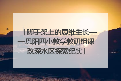 脚手架上的思维生长——恩阳四小教学教研组课改深水区探索纪实