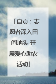自贡：志愿者深入田间地头 开展爱心助农活动
