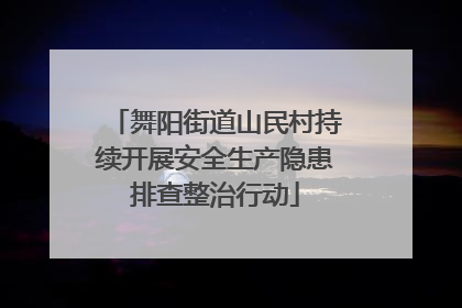 舞阳街道山民村持续开展安全生产隐患排查整治行动