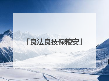 良法良技保粮安