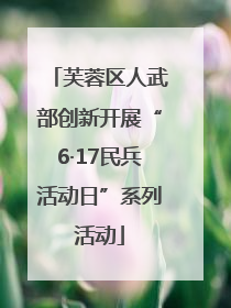 芙蓉区人武部创新开展“6·17民兵活动日”系列活动