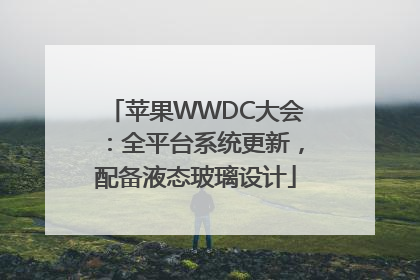 苹果WWDC大会：全平台系统更新，配备液态玻璃设计