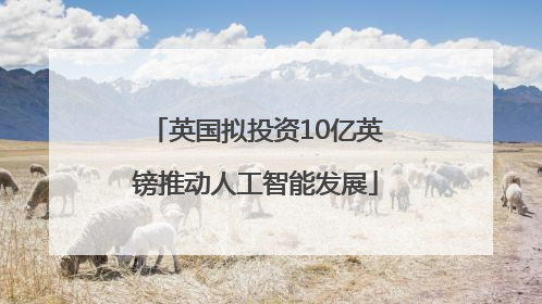 英国拟投资10亿英镑推动人工智能发展